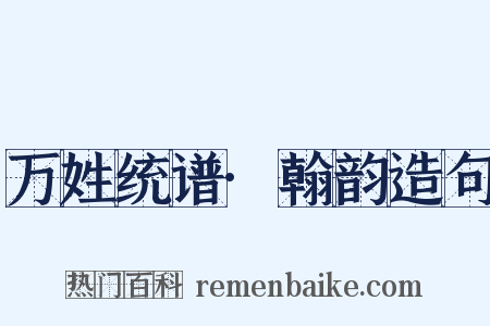 万姓统谱·翰韵造句是什么意思的图片